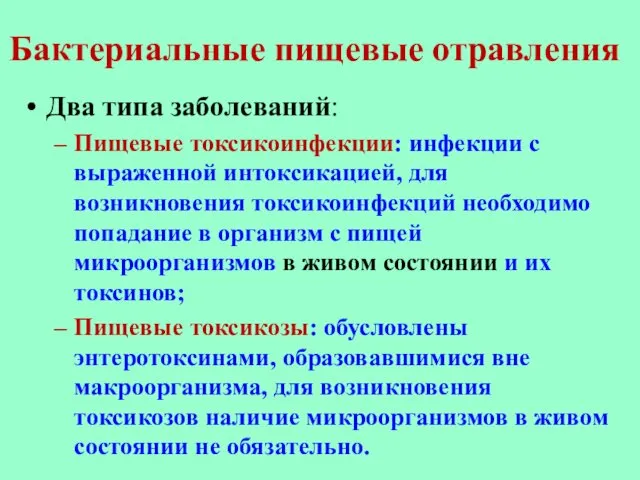 Бактериальные пищевые отравления Два типа заболеваний: Пищевые токсикоинфекции: инфекции с