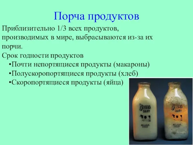 Порча продуктов Приблизительно 1/3 всех продуктов, производимых в мире, выбрасываются