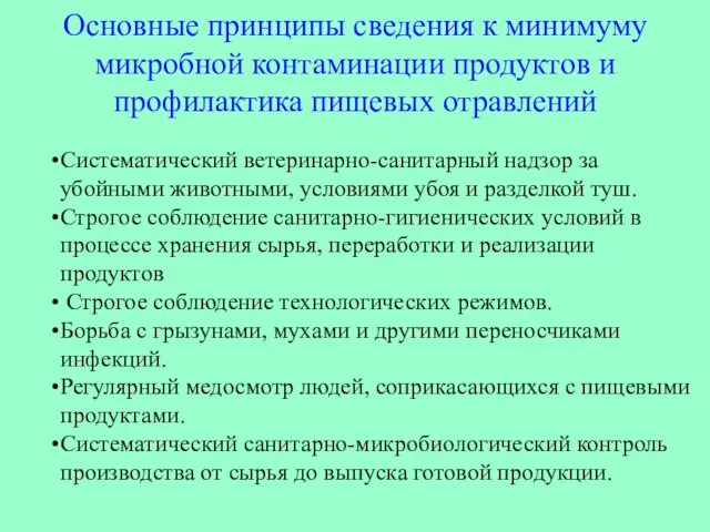 Основные принципы сведения к минимуму микробной контаминации продуктов и профилактика