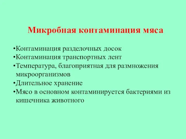 Микробная контаминация мяса Контаминация разделочных досок Контаминация транспортных лент Температура,