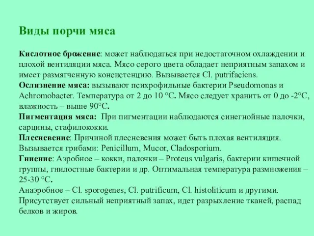 Виды порчи мяса Кислотное брожение: может наблюдаться при недостаточном охлаждении