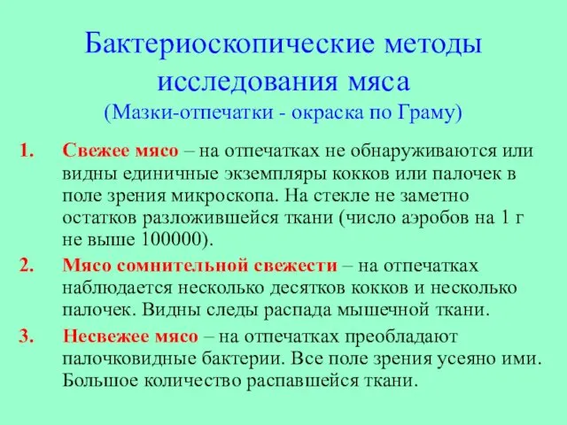 Бактериоскопические методы исследования мяса (Мазки-отпечатки - окраска по Граму) Свежее