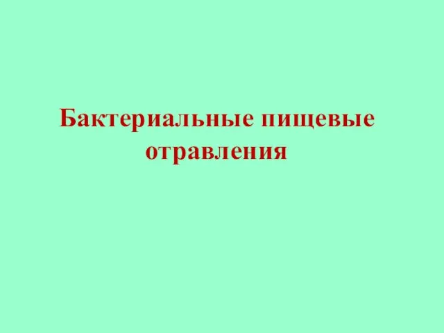 Бактериальные пищевые отравления