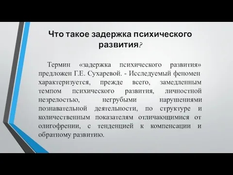 Что такое задержка психического развития? Термин «задержка психического развития» предложен