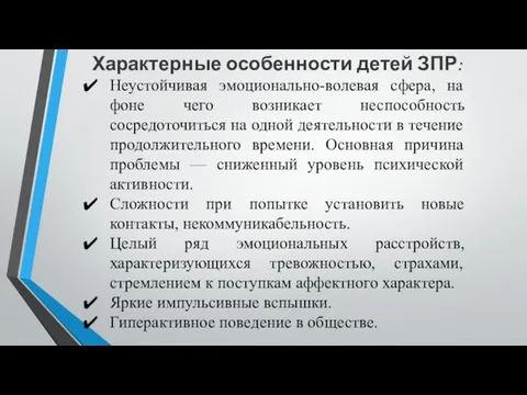 Характерные особенности детей ЗПР: Неустойчивая эмоционально-волевая сфера, на фоне чего