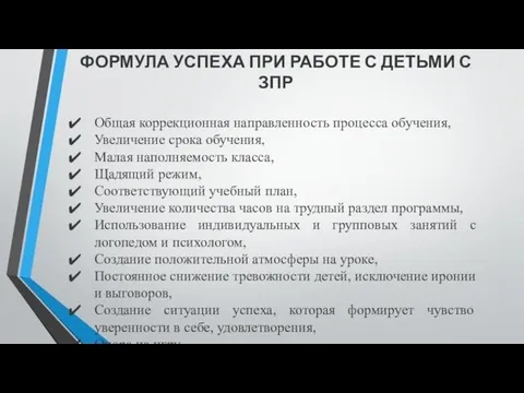 ФОРМУЛА УСПЕХА ПРИ РАБОТЕ С ДЕТЬМИ С ЗПР Общая коррекционная