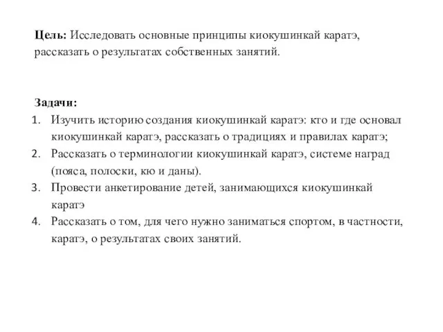 Цель: Исследовать основные принципы киокушинкай каратэ, рассказать о результатах собственных