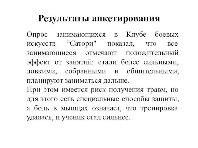 Результаты анкетирования Опрос занимающихся в Клубе боевых искусств “Сатори" показал,