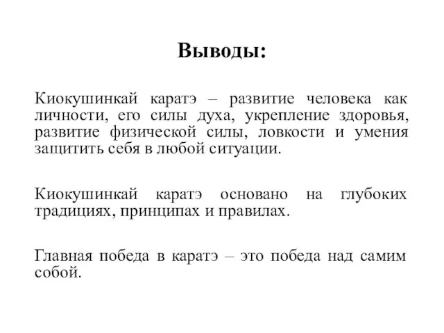 Выводы: Киокушинкай каратэ – развитие человека как личности, его силы