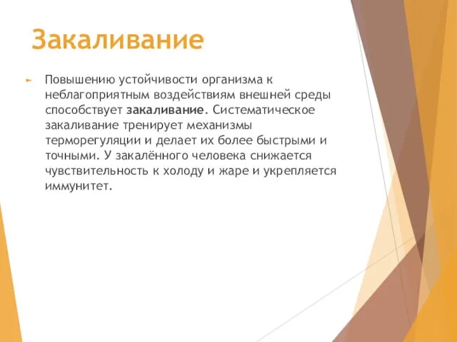 Закаливание Повышению устойчивости организма к неблагоприятным воздействиям внешней среды способствует