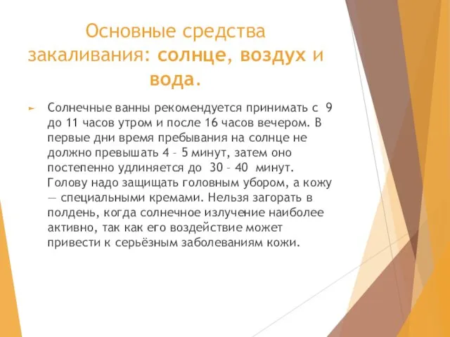 Основные средства закаливания: солнце, воздух и вода. Солнечные ванны рекомендуется