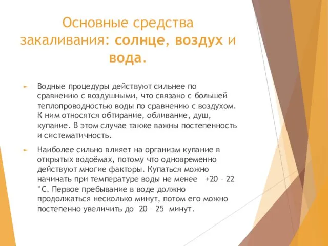 Основные средства закаливания: солнце, воздух и вода. Водные процедуры действуют