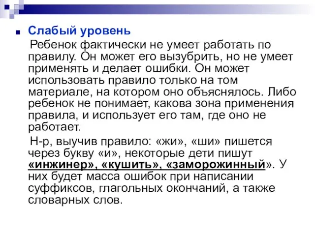 Слабый уровень Ребенок фактически не умеет работать по правилу. Он