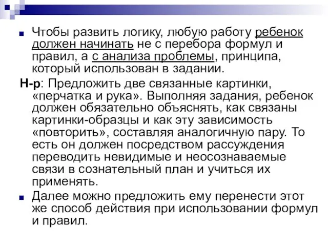 Чтобы развить логику, любую работу ребенок должен начинать не с