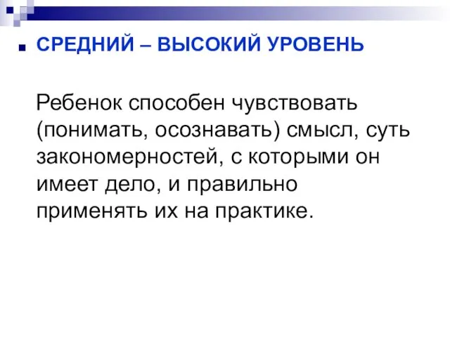 СРЕДНИЙ – ВЫСОКИЙ УРОВЕНЬ Ребенок способен чувствовать (понимать, осознавать) смысл,