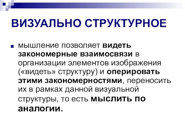 ВИЗУАЛЬНО СТРУКТУРНОЕ мышление позволяет видеть закономерные взаимосвязи в организации элементов