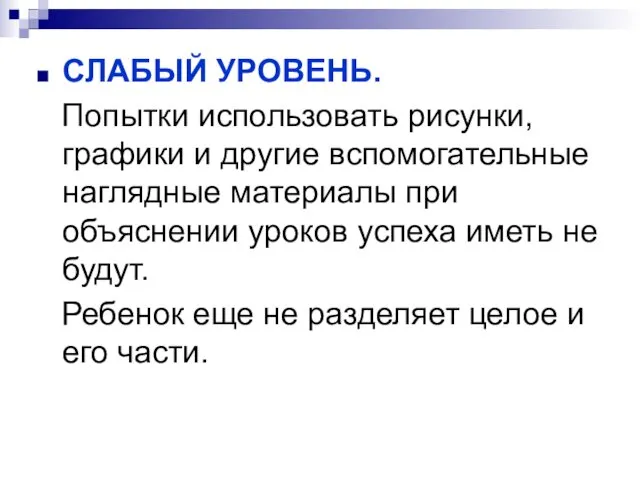 СЛАБЫЙ УРОВЕНЬ. Попытки использовать рисунки, графики и другие вспомогательные наглядные