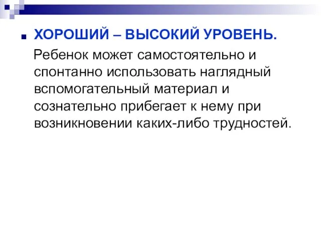 ХОРОШИЙ – ВЫСОКИЙ УРОВЕНЬ. Ребенок может самостоятельно и спонтанно использовать