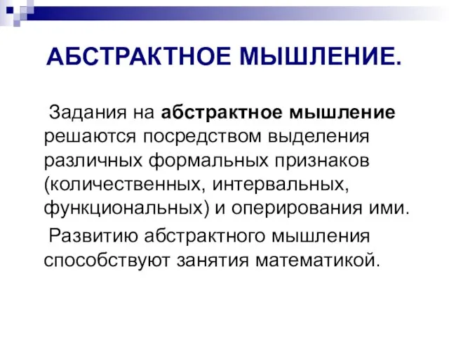 АБСТРАКТНОЕ МЫШЛЕНИЕ. Задания на абстрактное мышление решаются посредством выделения различных