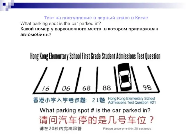 Тест на поступление в первый класс в Китае What parking