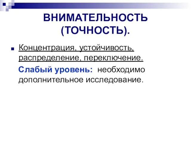 ВНИМАТЕЛЬНОСТЬ (ТОЧНОСТЬ). Концентрация, устойчивость, распределение, переключение. Слабый уровень: необходимо дополнительное исследование.