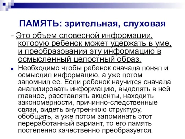 ПАМЯТЬ: зрительная, слуховая - Это объем словесной информации, которую ребенок