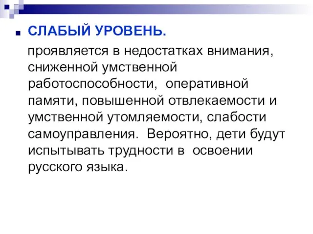 СЛАБЫЙ УРОВЕНЬ. проявляется в недостатках внимания, сниженной умственной работоспособности, оперативной