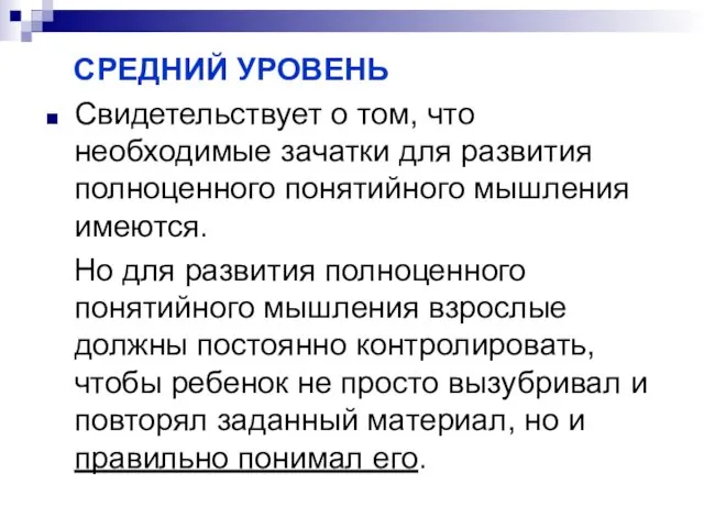 СРЕДНИЙ УРОВЕНЬ Свидетельствует о том, что необходимые зачатки для развития