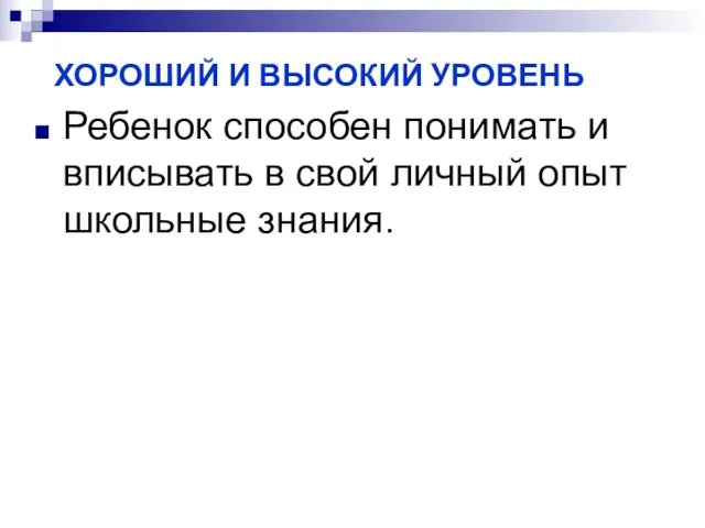 ХОРОШИЙ И ВЫСОКИЙ УРОВЕНЬ Ребенок способен понимать и вписывать в свой личный опыт школьные знания.