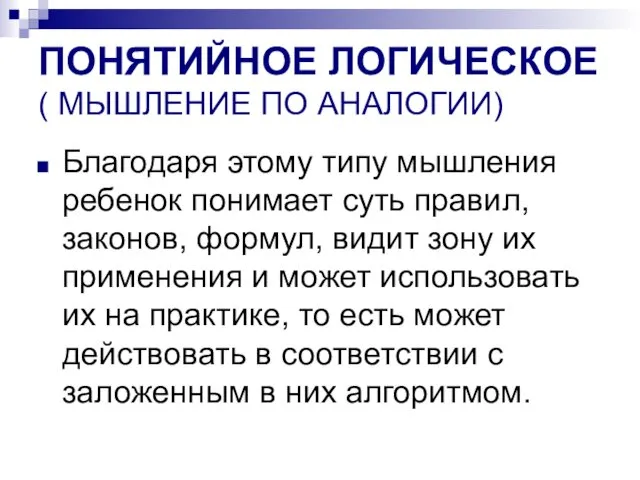 ПОНЯТИЙНОЕ ЛОГИЧЕСКОЕ ( МЫШЛЕНИЕ ПО АНАЛОГИИ) Благодаря этому типу мышления