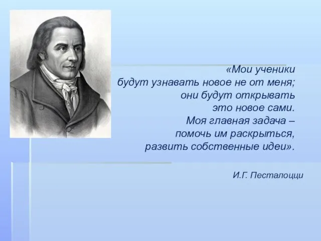 «Мои ученики будут узнавать новое не от меня; они будут открывать это новое