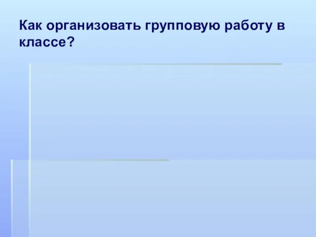 Как организовать групповую работу в классе?