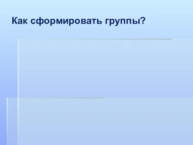 Как сформировать группы?