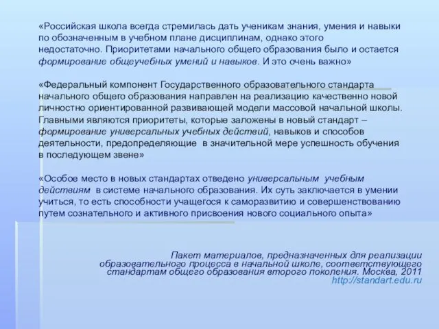 «Российская школа всегда стремилась дать ученикам знания, умения и навыки по обозначенным в