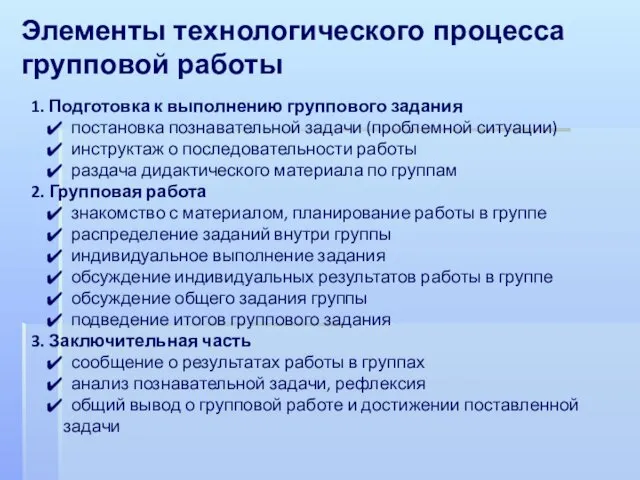 Элементы технологического процесса групповой работы 1. Подготовка к выполнению группового