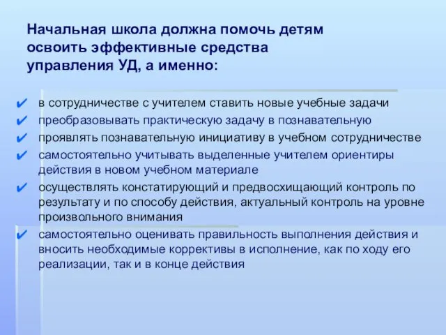 Начальная школа должна помочь детям освоить эффективные средства управления УД,