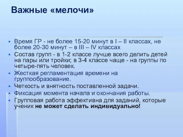 Важные «мелочи» Время ГР - не более 15-20 минут в I – II