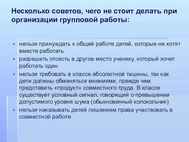 Несколько советов, чего не стоит делать при организации групповой работы: нельзя принуждать к