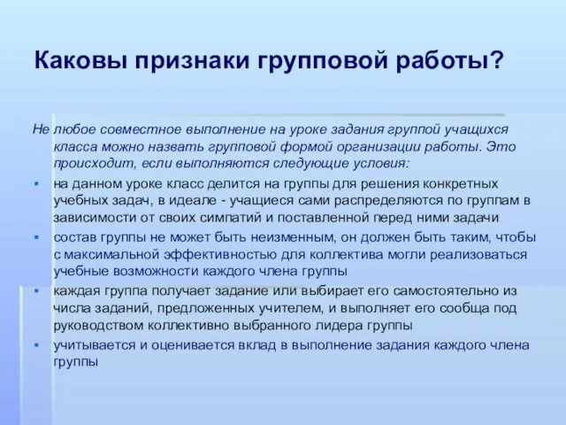 Каковы признаки групповой работы? Не любое совместное выполнение на уроке задания группой учащихся