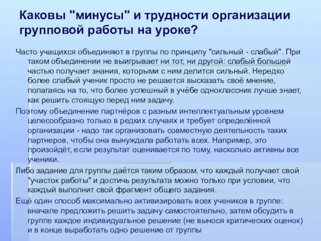 Каковы "минусы" и трудности организации групповой работы на уроке? Часто учащихся объединяют в