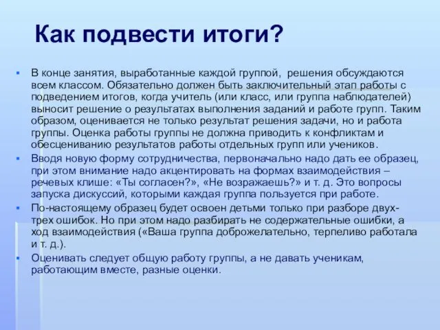 Как подвести итоги? В конце занятия, выработанные каждой группой, решения