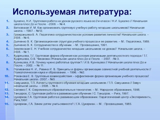 Используемая литература: Бухалко, Н.И. Групповая работа на уроках русского языка во 2м классе