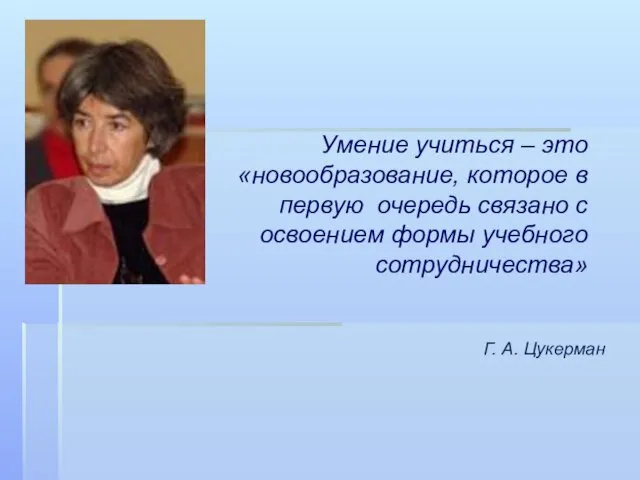 Умение учиться – это «новообразование, которое в первую очередь связано