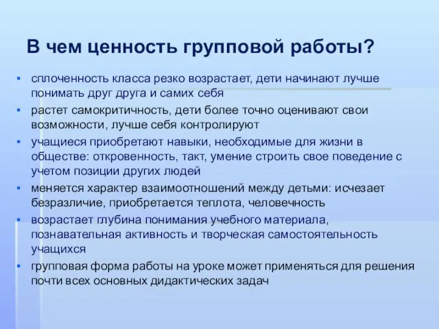 В чем ценность групповой работы? сплоченность класса резко возрастает, дети начинают лучше понимать