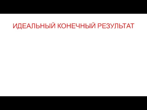 ИДЕАЛЬНЫЙ КОНЕЧНЫЙ РЕЗУЛЬТАТ