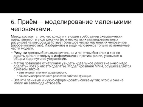 6. Приём— моделирование маленькими человечками. Метод состоит в том, что