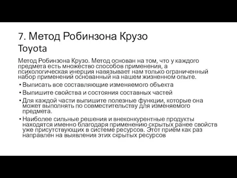 7. Метод Робинзона Крузо Toyota Метод Робинзона Крузо. Метод основан