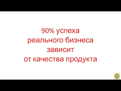 90% успеха реального бизнеса зависит от качества продукта