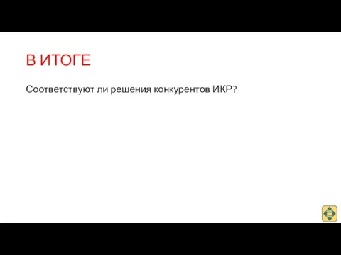 В ИТОГЕ Соответствуют ли решения конкурентов ИКР?