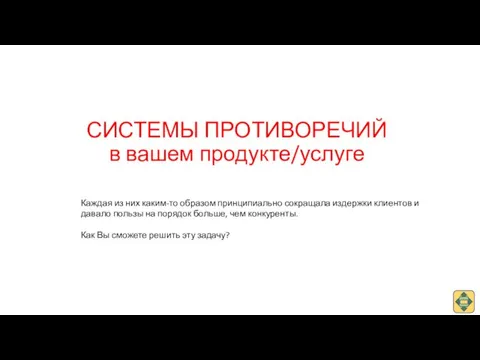 СИСТЕМЫ ПРОТИВОРЕЧИЙ в вашем продукте/услуге Каждая из них каким-то образом